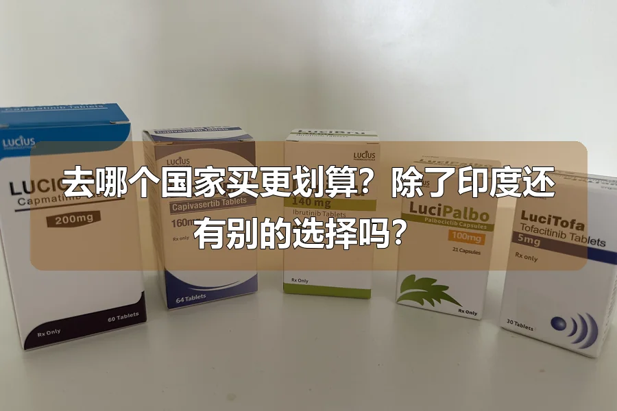 去哪个国家买更划算?除了印度还有别的选择吗?