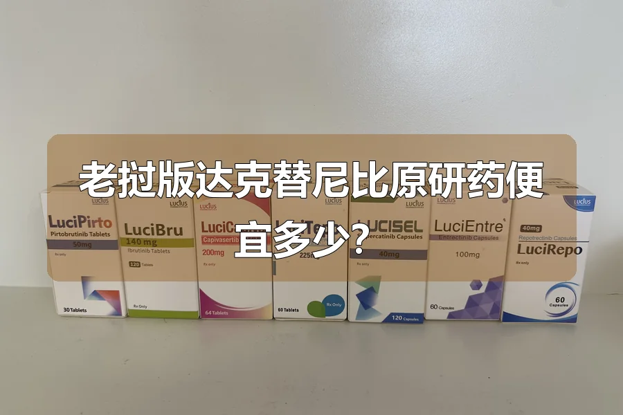 老挝版达克替尼比原研药便宜多少?