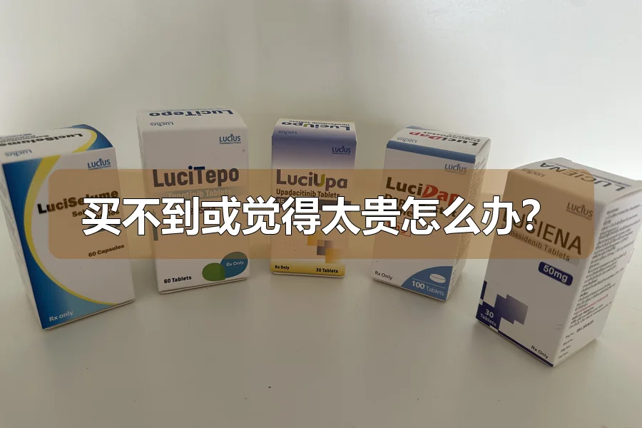 买不到或觉得太贵怎么办?