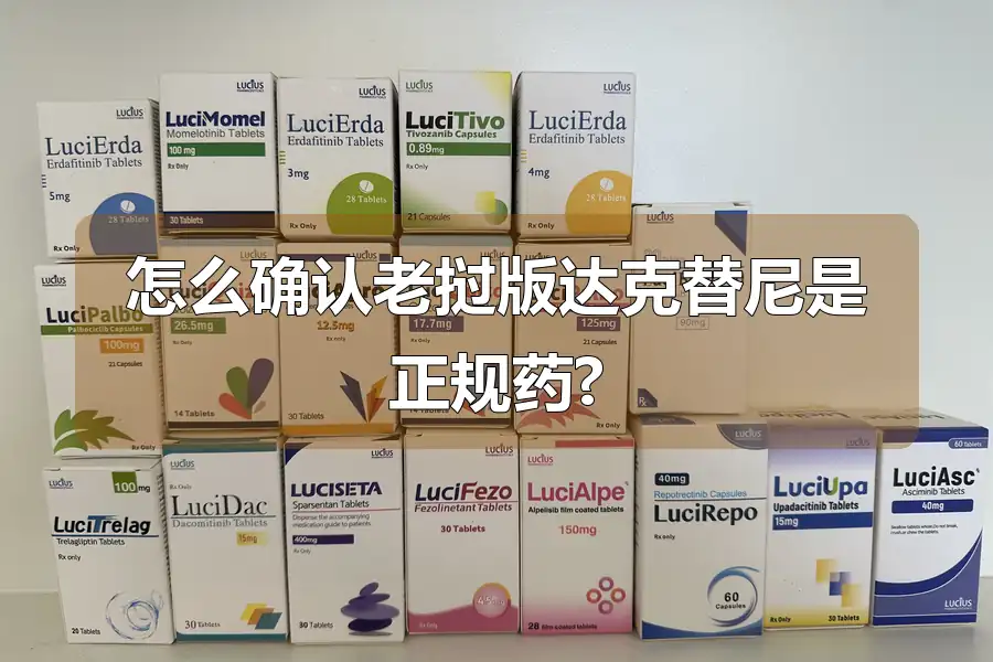 怎么确认老挝版达克替尼是正规药?